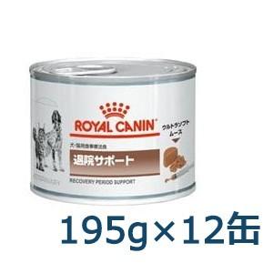 ロイヤルカナン　犬・猫用 退院サポート（ソフトタイプ）195g×12　療法食