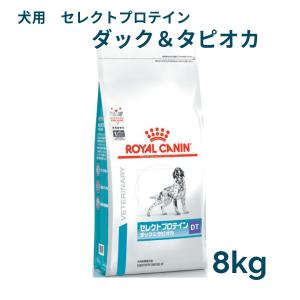 【送料無料】ロイヤルカナン　犬用　セレクトプロテイン　(ダック&amp;タピオカ)　 8kg　療法食