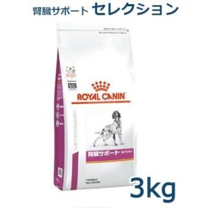 ロイヤルカナン　犬用　腎臓サポートセレクション　3kg　療法食