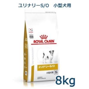 ロイヤルカナン 療法食 犬用 ユリナリーS/O 小型犬用S ドライ 8kg 