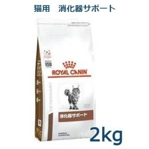 ロイヤルカナン　猫用　消化器サポート　2kg　療法食