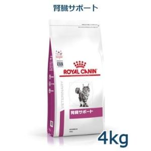 ロイヤルカナン　猫用　腎臓サポート　4kg　療法食｜animal-fine