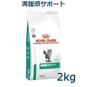 ロイヤルカナン　猫用　満腹感サポート　2kg　療法食