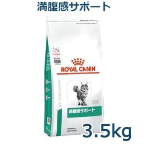 ロイヤルカナン　猫用　満腹感サポート　3.5kg　療法食