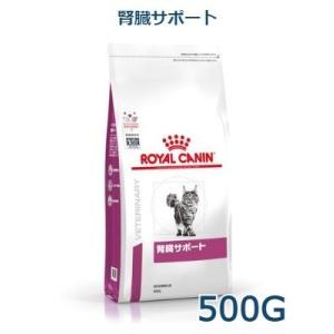ロイヤルカナン　猫用　腎臓サポート　500g　療法食｜animal-fine
