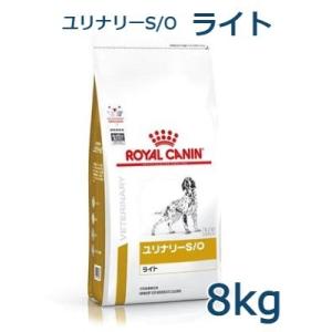 ロイヤルカナン　犬用　ユリナリーS/Oライト　8kg　療法食