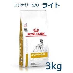 ロイヤルカナン　犬用　ユリナリーS/Oライト　3kg　療法食