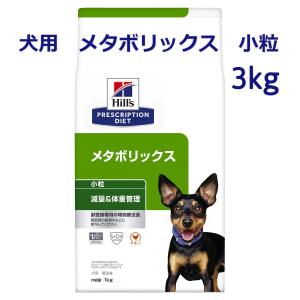 ヒルズ　犬用　メタボリックス　小粒　3kg｜animal-fine