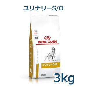 ロイヤルカナン　犬用　ユリナリーS/O　3kg　療法食