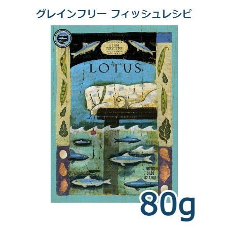 ロータス　グレインフリー　フィッシュレシピ　小粒　80g