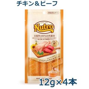 ニュートロ　とろけるチキン＆ビーフ　4本入り(NCT211)｜animal-fine