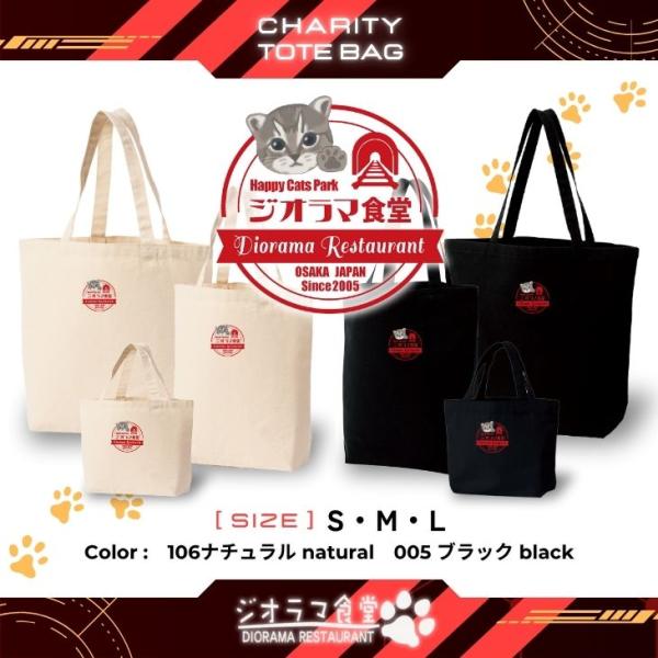 ジオラマ食堂 チャリティー バッグ 保護ネコ 支援 かばん ネコ 猫 ナチュラル ブラック 黒 / ...