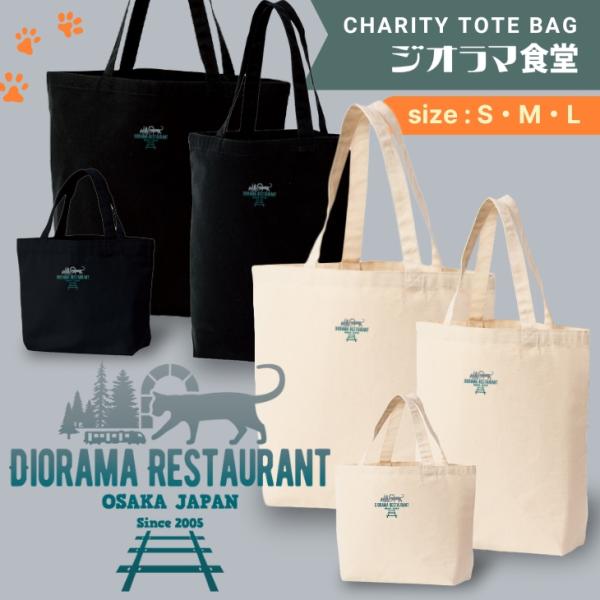 ジオラマ食堂 チャリティー バッグ シルエット アウトドア 保護ネコ 支援 かばん ネコ 猫 ねこ ...