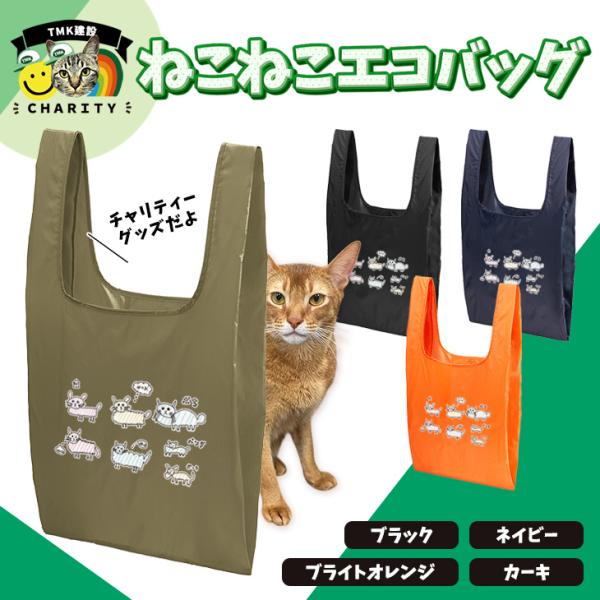 [エコバッグ] TMK建設 ねこねこ エコバッグ マルシェバッグ のりしお ネコ 猫 ブラック ネイ...