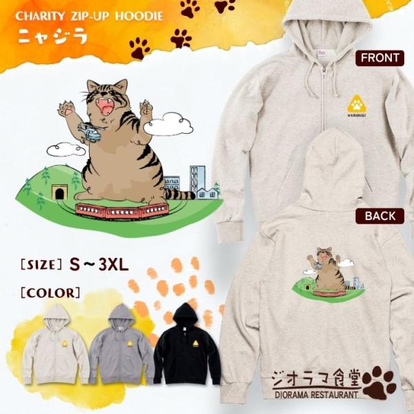 ジオラマ食堂 チャリティー パーカー 保護ネコ 支援 フード ネコ 猫  / ジオラマニャジラ パー...