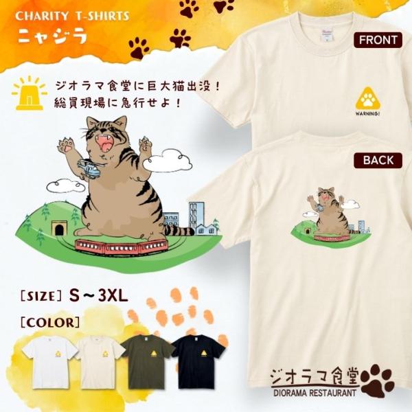 ジオラマ食堂 チャリティー Tシャツ 保護ネコ 支援 半袖Tシャツ ネコ 猫 白 T ホワイト / ...