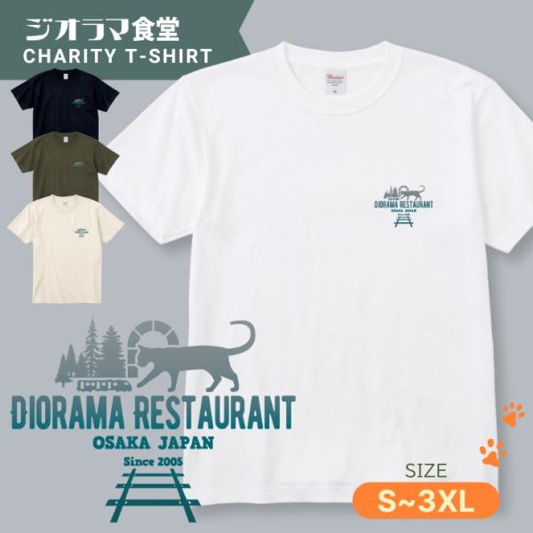 ジオラマ食堂 チャリティー Tシャツ 猫 ねこ シルエット イラスト 保護ネコ 支援 半袖Tシャツ ...