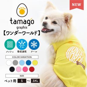 たまごグラフィックス 犬服 犬 ペット服 ペット タンクトップ 名入れ