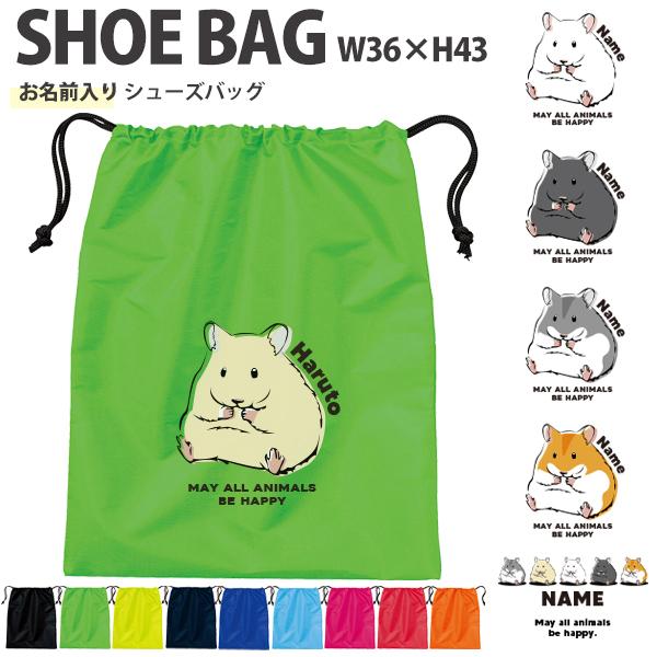 シューズ バッグ ハムスター  巾着 お名前入り かばん ポリエステル 習い事 スポーツ 部活 入学...