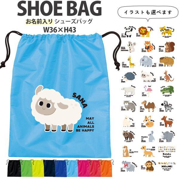 名入れ シューズ バッグ 巾着 ハリネズミ ぞう シロクマ たぬき お名前入り かばん ポリエステル...