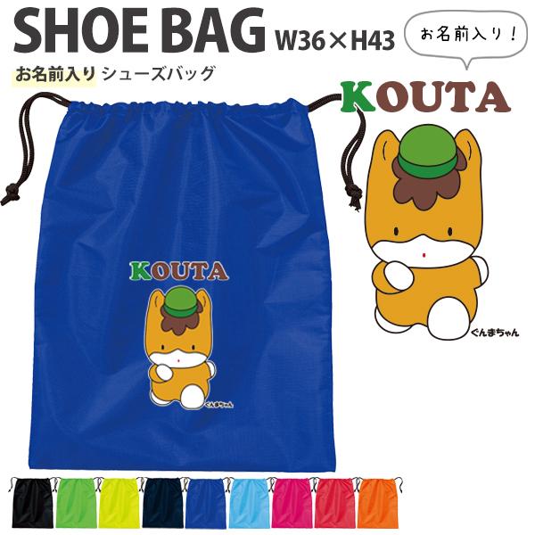 シューズバッグ 名前入り 体操服入れ おきがえ 袋 靴入 名前入り お着替え 部活 ゆるキャラ 群馬...