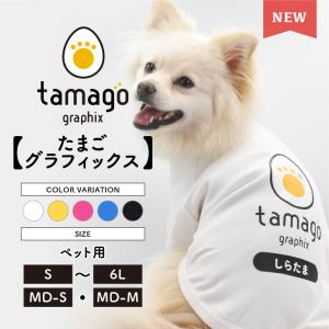 たまごグラフィックス 犬服 犬 ペット服 ペット タンクトップ 名入れ