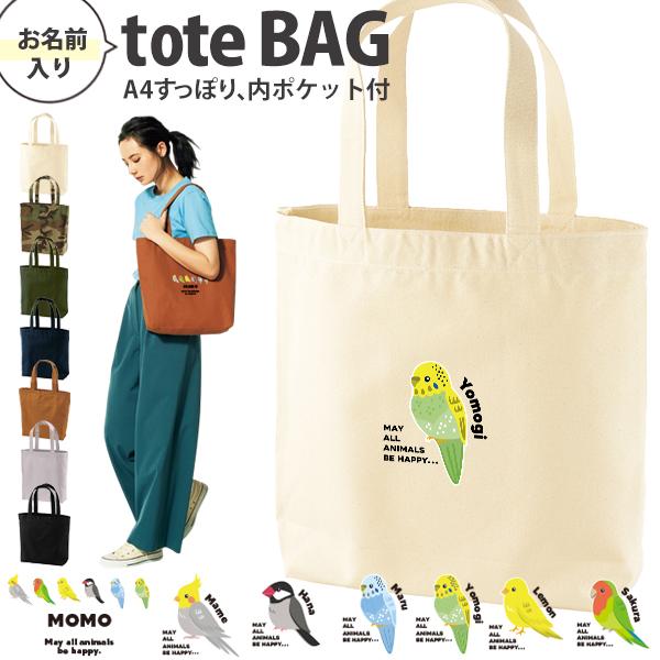 名入れ トート バッグ A4 内ポケット オカメ 文鳥 セキセイ インコ コザクラ カナリア おさん...