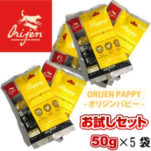オリジン パピー 50g 5袋セット サンプル お試し カナダ産 正規品 ドッグフード ドライフード 全犬種用 穀物不使用 無添加