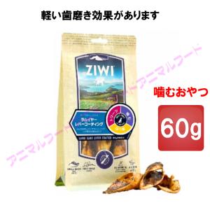Ziwi ラム イヤー レバー 60gドッグフード Al0 わんぱく 猫犬用品専門店 通販 Yahoo ショッピング
