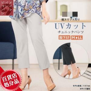 UVカット 日本製 裾スリット入りチュニックパンツ パンツレディース パンツレディース春｜animasjapan