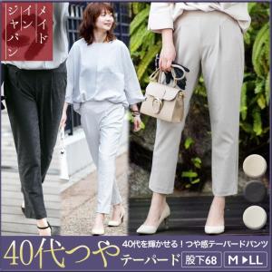 40代を輝かせる！しっかり生地の日本製つや感テーパードパンツ/ 股下68cm｜animasjapan