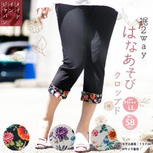 接触冷感パンツ 涼しいズボン レディース 涼しい パンツ 日本製 ひんやり 快適 かわいい クロップドパンツ 2wayで楽しめる 裾フラワープリントアンクルパンツ｜animasjapan