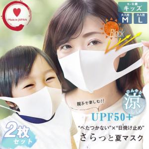 キッズマスク 夏用 日本製 UVカット UPF50+の日焼け止めマスク 冷感マスク 子供 子供用 白 小さめ 女性用 子供用マスク 洗える 涼しい ２枚組