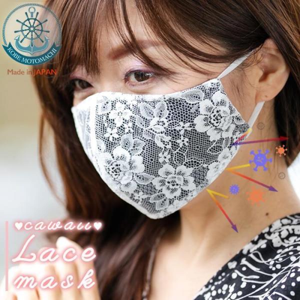 抗菌防臭レースマスク 日本製 神戸元町マスク 綿100% ダブルガーゼ かわいいマスク