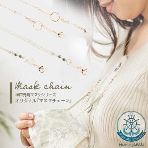 布マスク用サイズが登場！日本製マスクチェーン かわいい マスク ストラップ 日本製 神戸元町マスクシリーズ アニマスジャパンオリジナル