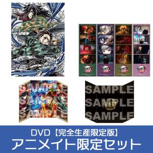 【アニメイト特典付】劇場版「鬼滅の刃」無限城編 第一章 猗窩座再来 【DVD】【完全生産限定版】アニメイト限定セット【201】