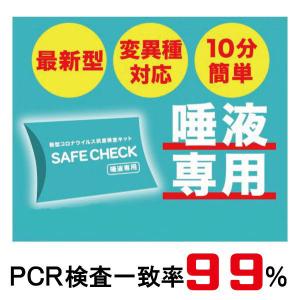 抗原検査キット 唾液 専用 SAFE CHECK ネコポス送料無料 新型 コロナウィルス PCR検査一致率99% セーフチェック 1回分 医療機器