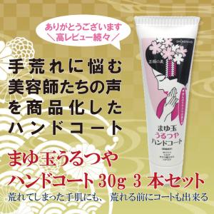ハンドクリーム ハンドケア ハンドコート はっ水 手荒れ 水仕事 シルク セリシン ハチミツ まゆ玉ハンドコート 30g 3本セット メール便送料無料