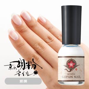 ネイル 胡粉ネイル 京の胡粉ネイル10ml ベース＆トップコート 速乾 無