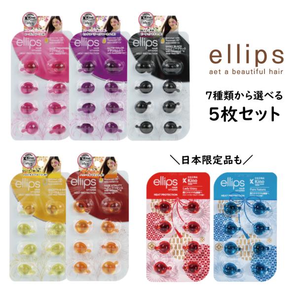 ヘアトリートメント ellips エリップス 8粒入りシート よりどり選べる5枚セット メール便無料...