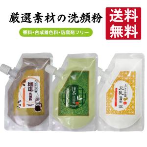 洗顔 洗顔粉 パウダー パウダーウォッシュ パパイン リパーゼ 酵素 60ｇ 宇治抹茶  珈琲