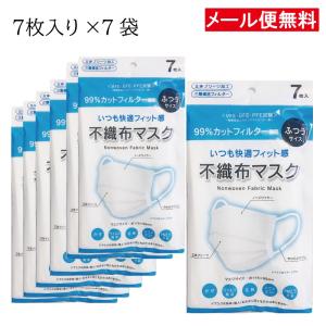 不織布マスク 大人用 7枚入 7袋セット 使い捨て ウイルス飛沫 花粉 ハウスダスト PM2.5 ノーズワイヤー入り  VFE・BFE・PFE試験99% メール便送料無料