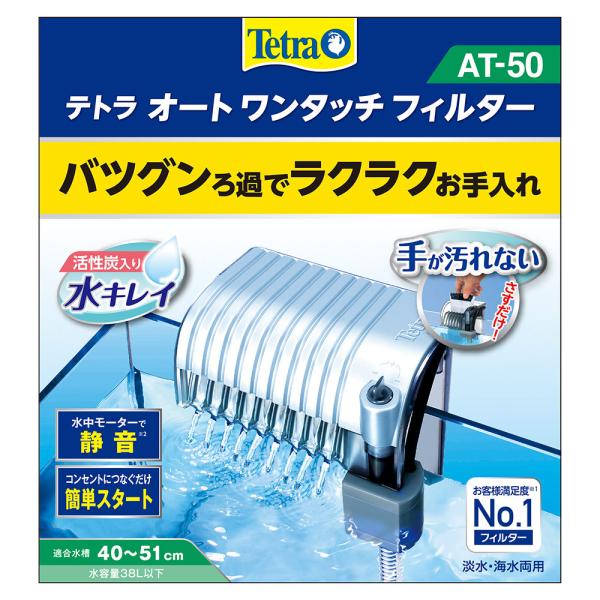 Tetra オートワンタッチフィルター ＡＴ−５０