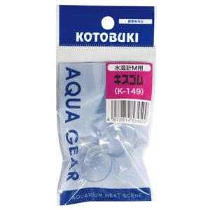 寿工芸 水温計Ｍ用 キスゴム K-149