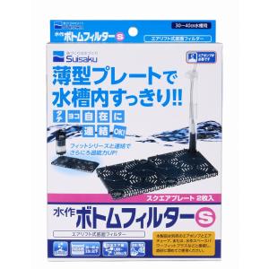 水作 ボトムフィルターＳ