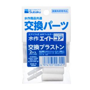 水作 交換プラストン ２個入