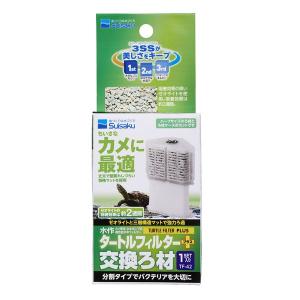 水作 タートルフィルタープラス 交換ろ材 １セット