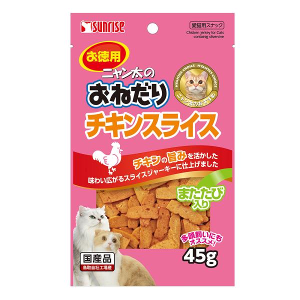 サンライズ ニャン太のおねだり チキンスライス またたび入り ４５ｇ