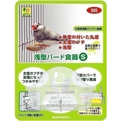 三晃商会 浅型バード食器 Ｓ