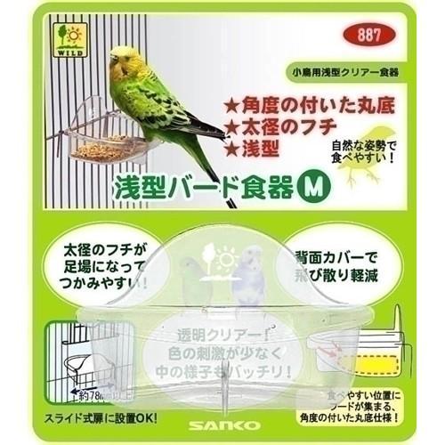 三晃商会 浅型バード食器Ｍ